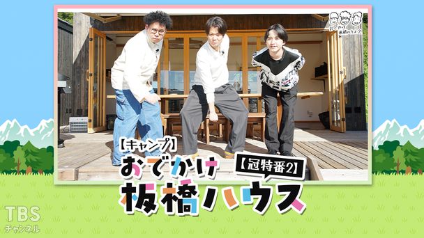 【キャンプ】おでかけ板橋ハウス【冠特番2】