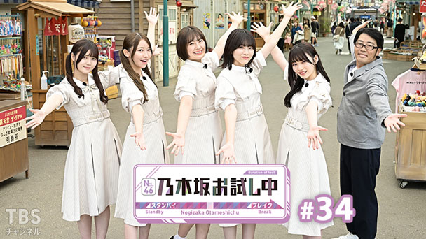 乃木坂お試し中 #34