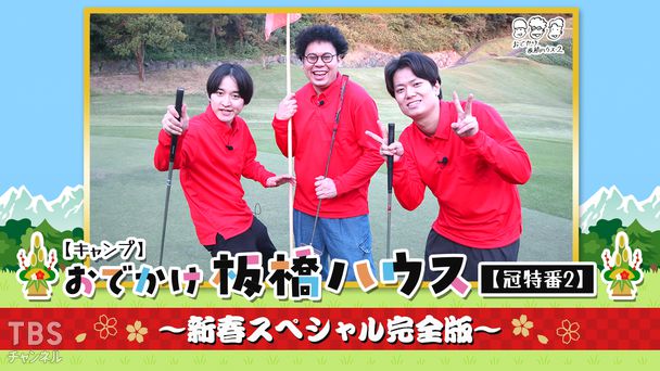 【キャンプ】おでかけ板橋ハウス【冠特番2】〜新春スペシャル完全版〜