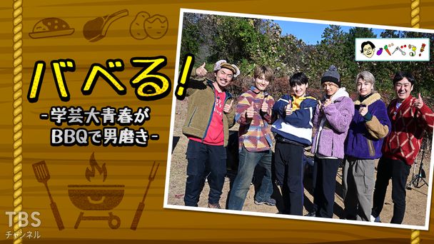 バベる！-学芸大青春がBBQで男磨き-