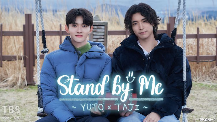 Stand by Me〜YUTO×TAJI〜｜バラエティ｜TBSチャンネル - TBS