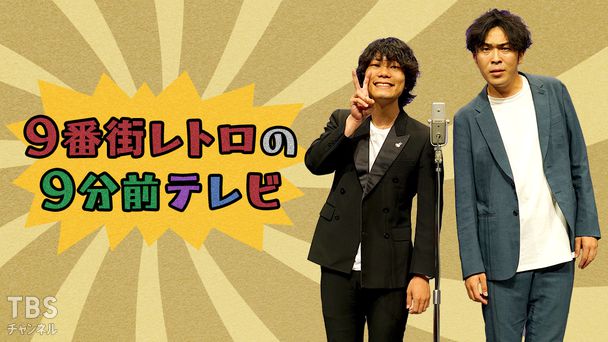 9番街レトロの9分前テレビ