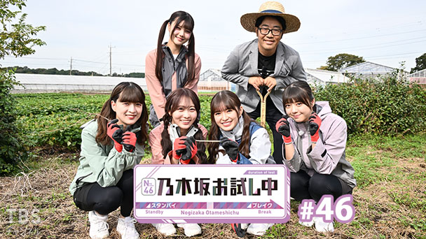 乃木坂お試し中 #46