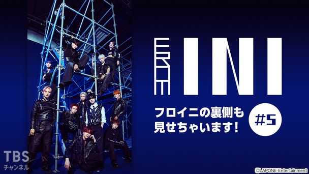 From INI 〜フロイニの裏側も見せちゃいます！〜 #5