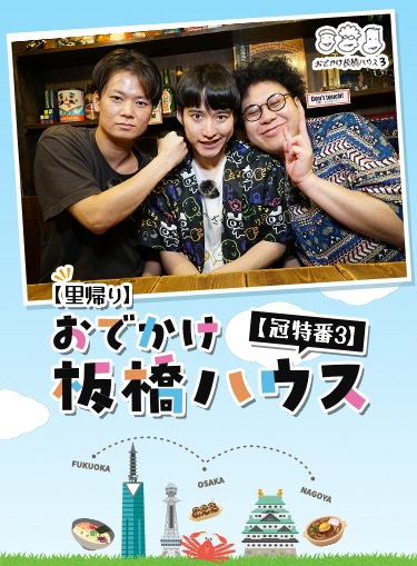 里帰り】おでかけ板橋ハウス【冠特番3】｜バラエティ｜TBSチャンネル - TBS