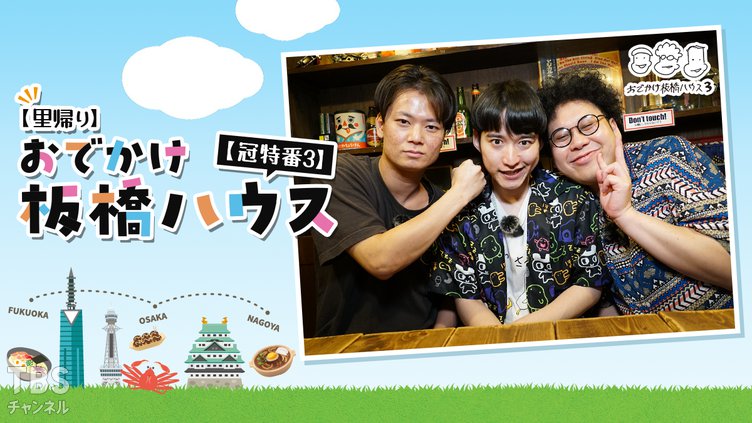 里帰り】おでかけ板橋ハウス【冠特番3】｜バラエティ｜TBSチャンネル - TBS