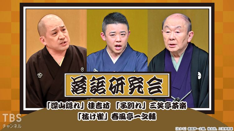 落語研究会「深山隠れ」桂吉坊、「子別れ」三笑亭茶楽、「抜け雀」春風亭一之輔