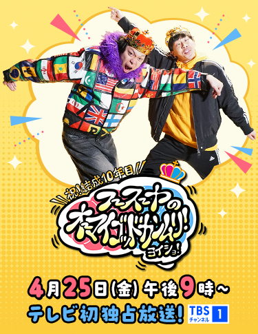 【祝!結成10年目】フースーヤのオーマイゴッドカンムリ!ヨイショ! 4月25日(金)午後9時~テレビ初独占放送!