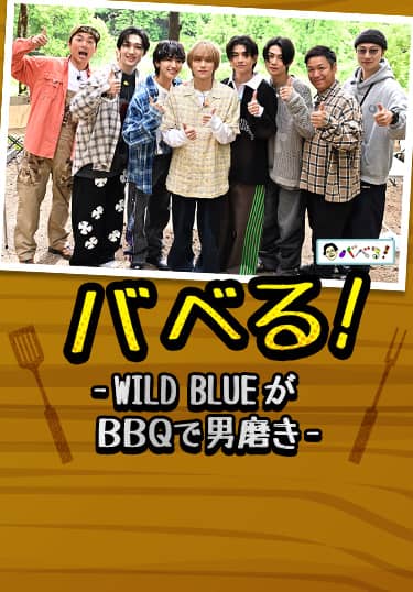 バベる!-WILD BLUEがBBQで男磨き-