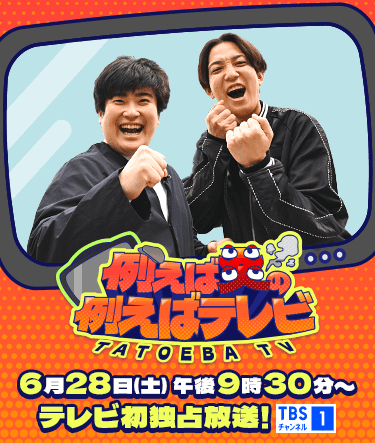 例えば炎の例えばテレビ 6月28日(土)午後9時30分~テレビ初独占放送! TBSチャンネル1