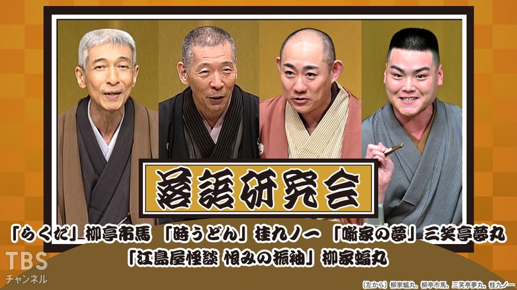 落語研究会「らくだ」柳亭市馬、「時うどん」桂九ノ一、「噺家の夢」三笑亭夢丸、「江島屋怪談 恨みの振袖」柳家蝠丸