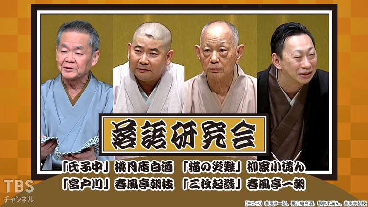 落語研究会「氏子中」桃月庵白酒、「猫の災難」柳家小満ん、「宮戸川」春風亭朝枝、「三枚起請」春風亭一朝