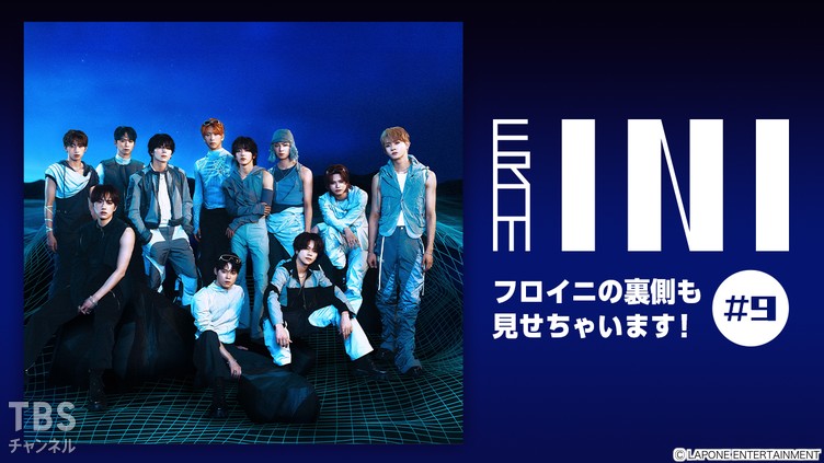 From INI 〜フロイニの裏側も見せちゃいます!〜 #9