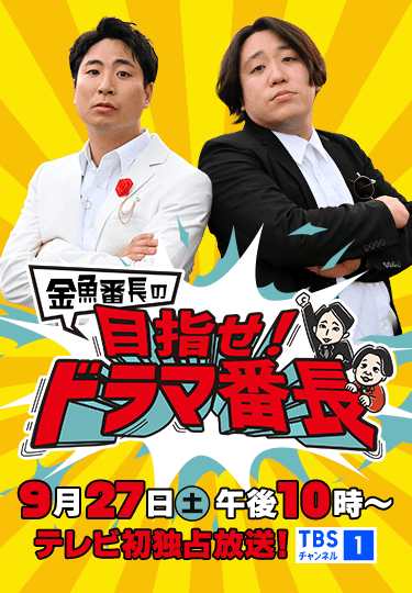 金魚番長の目指せ!ドラマ番長 9月27日(土)午後10時~テレビ初独占放送! TBSチャンネル1
