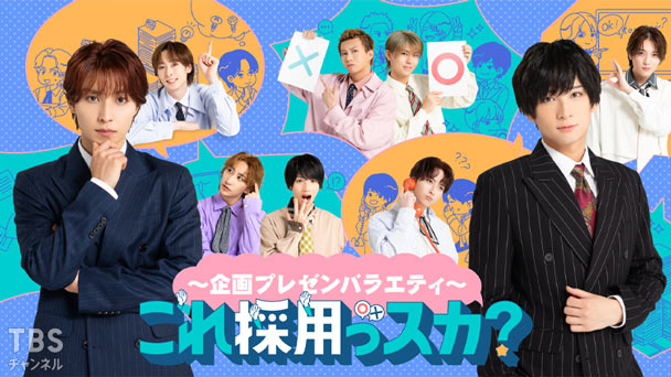 〜企画プレゼンバラエティ〜これ採用っスカ？