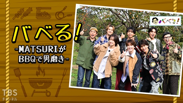 バベる！-MATSURIがBBQで男磨き-