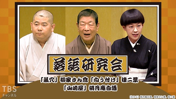 落語研究会「鼠穴」柳家さん喬、「向う付け」桂二葉、「山崎屋」桃月庵白酒