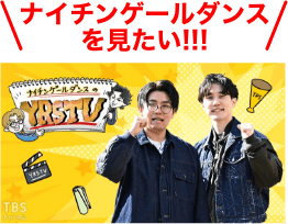 ナイチンゲールダンスを見たい！