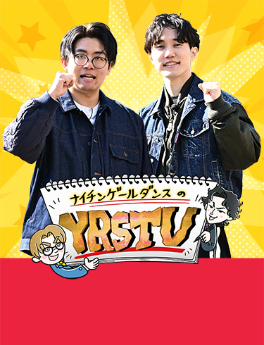 ナイチンゲールダンスのYRSTV