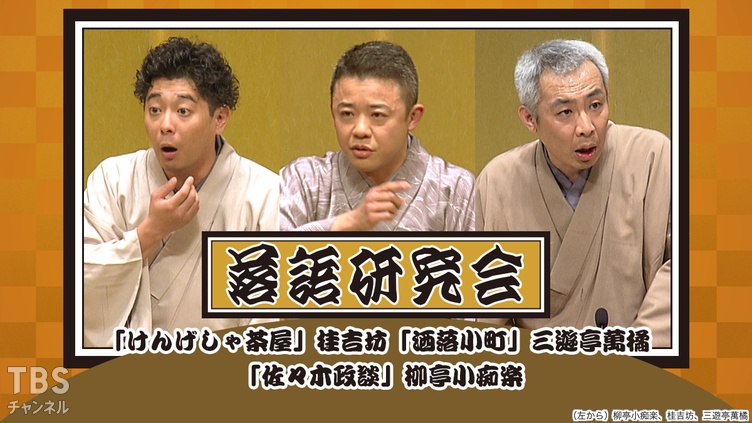 落語研究会の名演3席がTBSチャンネルで放送