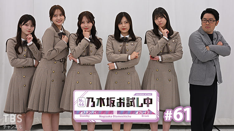 乃木坂お試し中 #61