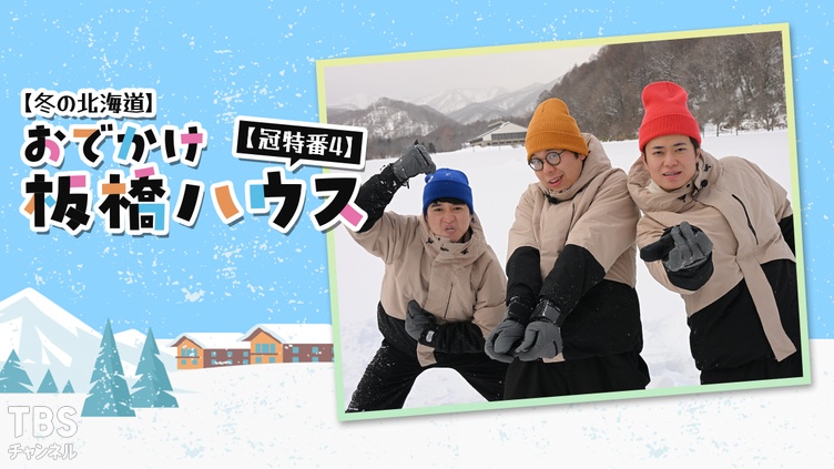 冬の北海道】おでかけ板橋ハウス【冠特番4】｜バラエティ｜TBS
