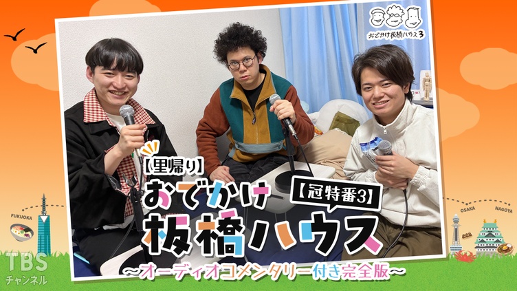 【里帰り】おでかけ板橋ハウス【冠特番3】～オーディオコメンタリー付き完全版～
