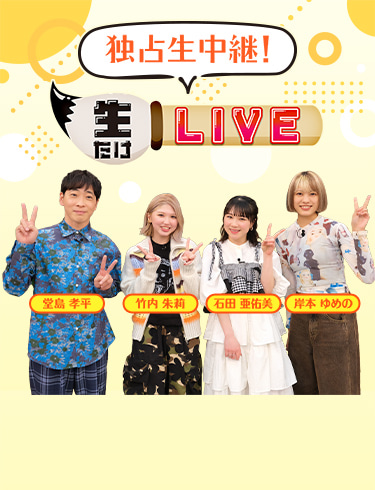 独占生中継！生たけLIVE（竹内朱莉、石田亜佑美、岸本ゆめの 出演）