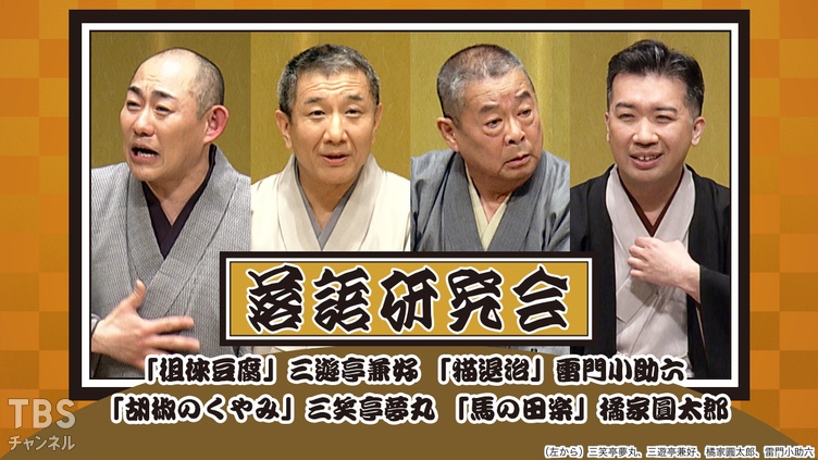 落語研究会「徂徠豆腐」三遊亭兼好、「猫退治」雷門小助六、「胡椒のくやみ」三笑亭夢丸、「馬の田楽」橘家圓太郎
