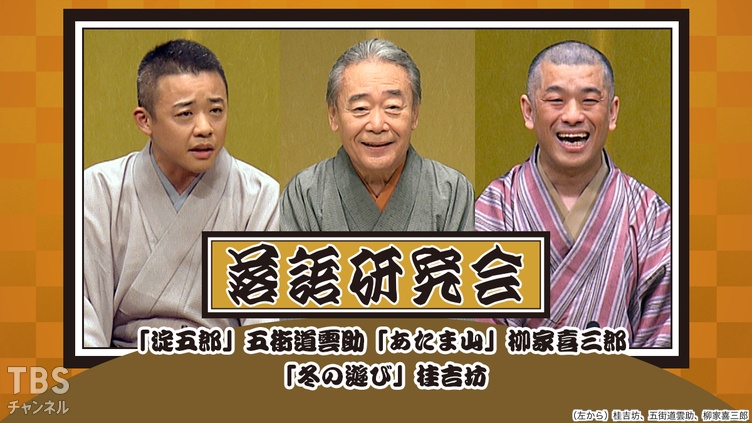 落語研究会「淀五郎」五街道雲助、「あたま山」柳家喜三郎、「冬の遊び」桂吉坊