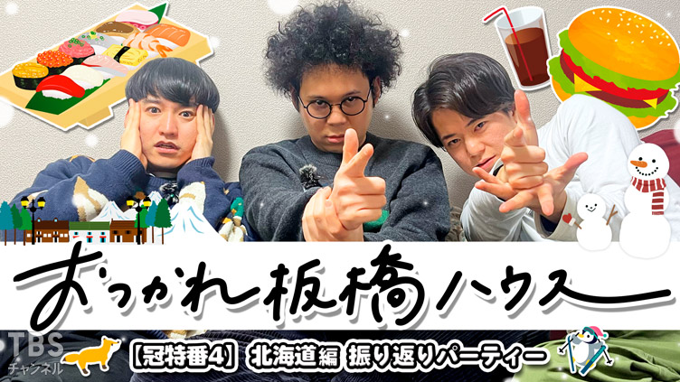 おつかれ板橋ハウス【冠特番4】北海道編 振り返りパーティー