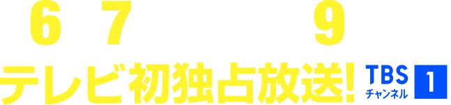 6月7日(日)午後9時～テレビ初独占放送！