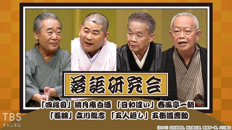 落語研究会「四段目」桃月庵白酒、「日和違い」春風亭一朝、「義眼」立川龍志、「五人廻し」五街道雲助