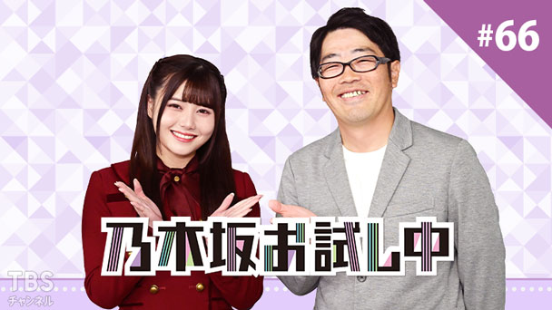乃木坂お試し中 #66｜バラエティ｜TBSチャンネル - TBS
