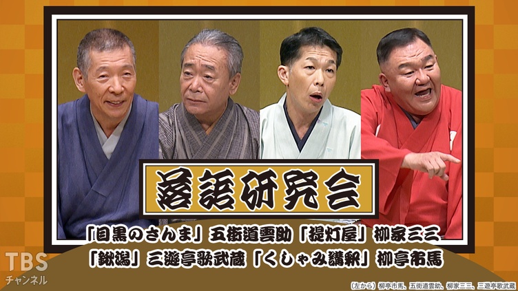 落語研究会「目黒のさんま」五街道雲助、「提灯屋」柳家三三、「鍬潟」三遊亭歌武蔵、「くしゃみ講釈」柳亭市馬