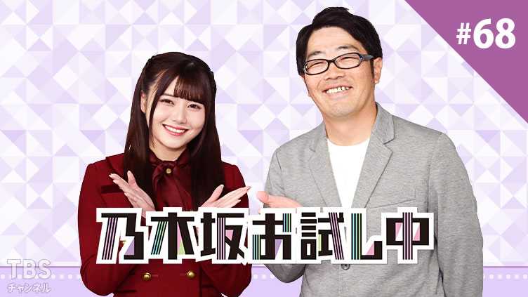 乃木坂お試し中 #68｜バラエティ｜TBSチャンネル - TBS
