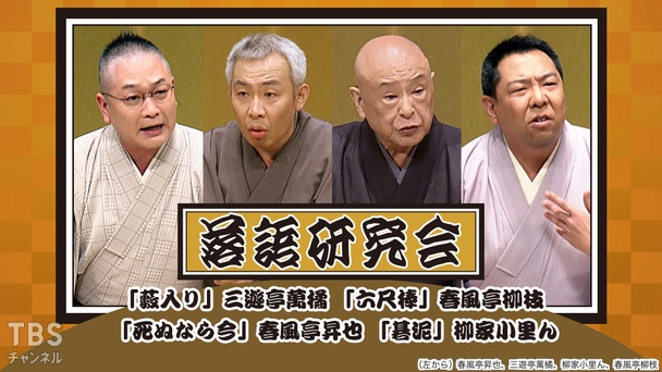 落語特選会「品川心中」三遊亭圓生｜バラエティ / 演劇・舞台｜TBS