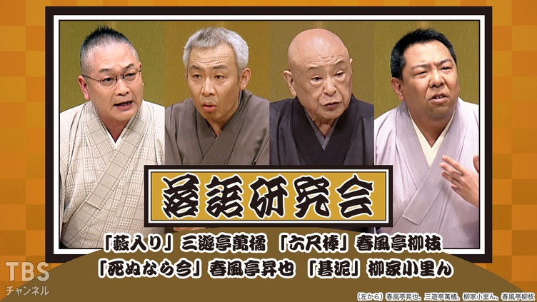 落語研究会「藪入り」三遊亭萬橘、「六尺棒」春風亭柳枝、「死ぬなら今」春風亭昇也、「碁泥」柳家小里ん