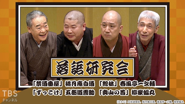 落語特選会「三軒長屋・下」三遊亭圓生｜バラエティ / 演劇・舞台｜TBS