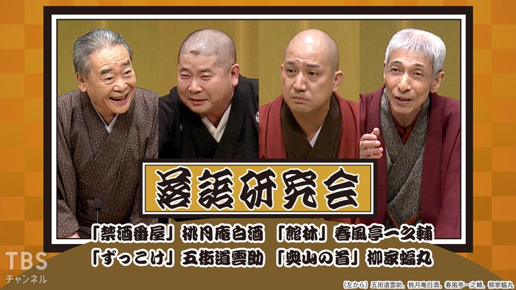 落語研究会「禁酒番屋」桃月庵白酒、「館林」春風亭一之輔、「ずっこけ」五街道雲助、「奥山の首」柳家蝠丸