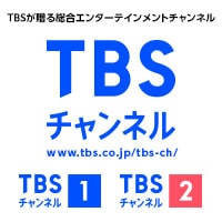 視聴方法 Tbsチャンネル Tbs
