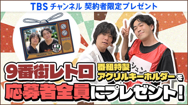 プレゼント｜TBSチャンネル - TBS