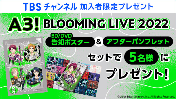 【TBSチャンネル加入者限定】『A3! BLOOMING LIVE 2022』BD/DVD B2告知ポスター&アフターパンフレットをセットで合計5名様にプレゼント!