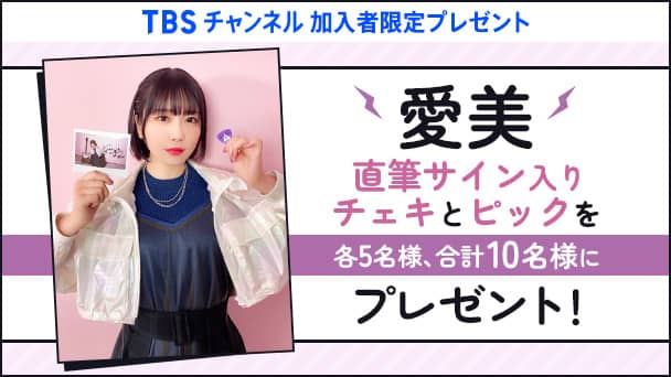 【TBSチャンネル加入者限定】愛美 直筆サイン入りチェキとピックを各5名様 合計10名様にプレゼント!