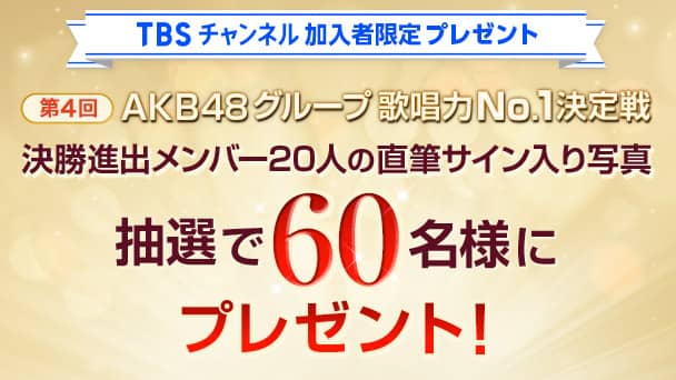 決勝進出メンバー20人の直筆サイン入り写真 を抽選で60名様にプレゼント!