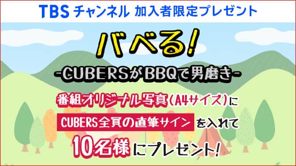 【TBSチャンネル加入者限定】CUBERSメンバー直筆サイン入り番組オリジナル写真を合計10名様にプレゼント!