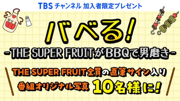 【TBSチャンネル加入者限定】THE SUPER FRUITメンバー直筆サイン入り番組オリジナル写真を合計10名様にプレゼント!