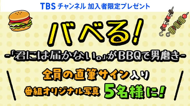 【TBSチャンネル 加入者限定プレゼント】バベる!-「君には届かない。」がBBQで男磨き- 直筆サイン入り番組オリジナル写真を抽選で5名様にプレゼント!