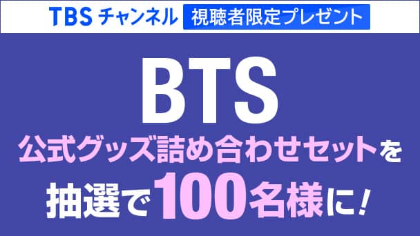 WORLD EXPO 2030 BUSAN KOREA CONCERT BTS ＜Yet To Come＞ in BUSAN 日本語字幕付き  ノーカット版｜音楽｜TBSチャンネル - TBS