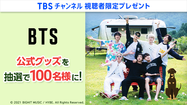 【TBSチャンネル視聴者限定】BTS 公式グッズを100名様にプレゼント!『IN THE SOOP BTS ver. シーズン2』